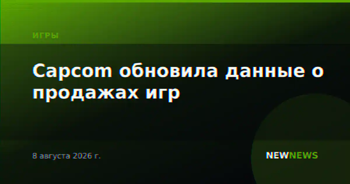 Capcom обновила данные о продажах игр