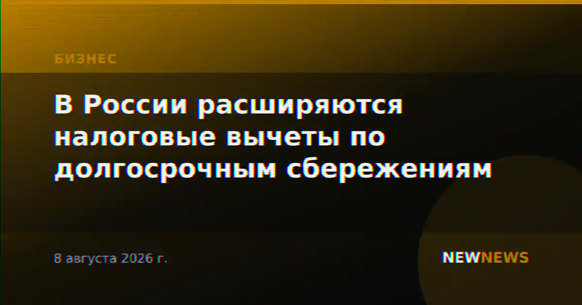 В России расширяются налоговые вычеты по долгосрочным сбережениям