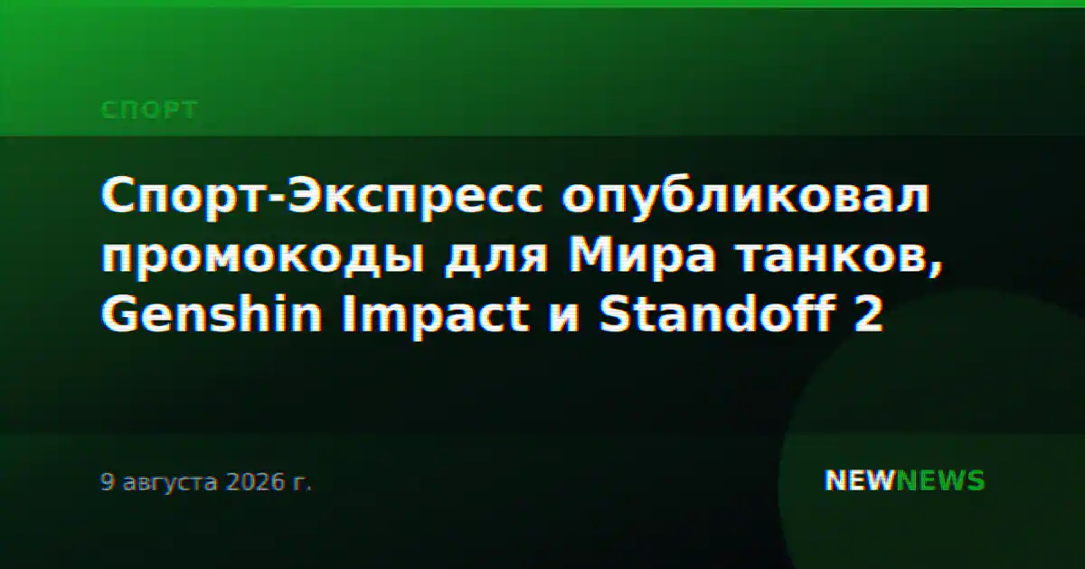Спорт-Экспресс опубликовал промокоды для 11 игр на август 2026 года