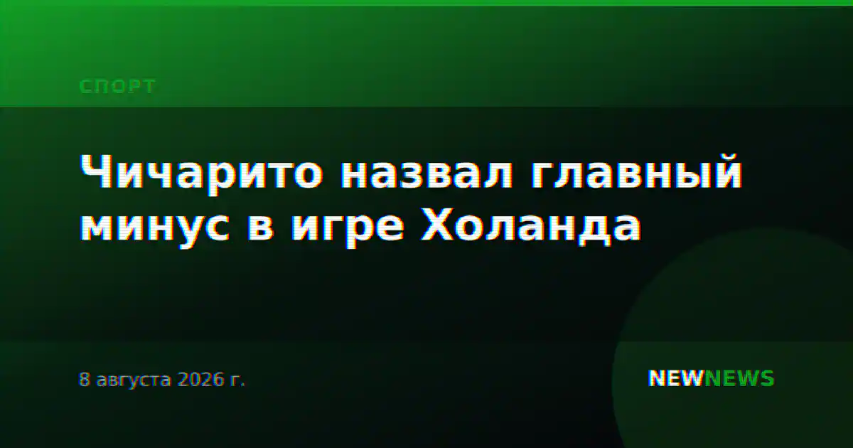 Чичарито назвал главный минус в игре Холанда