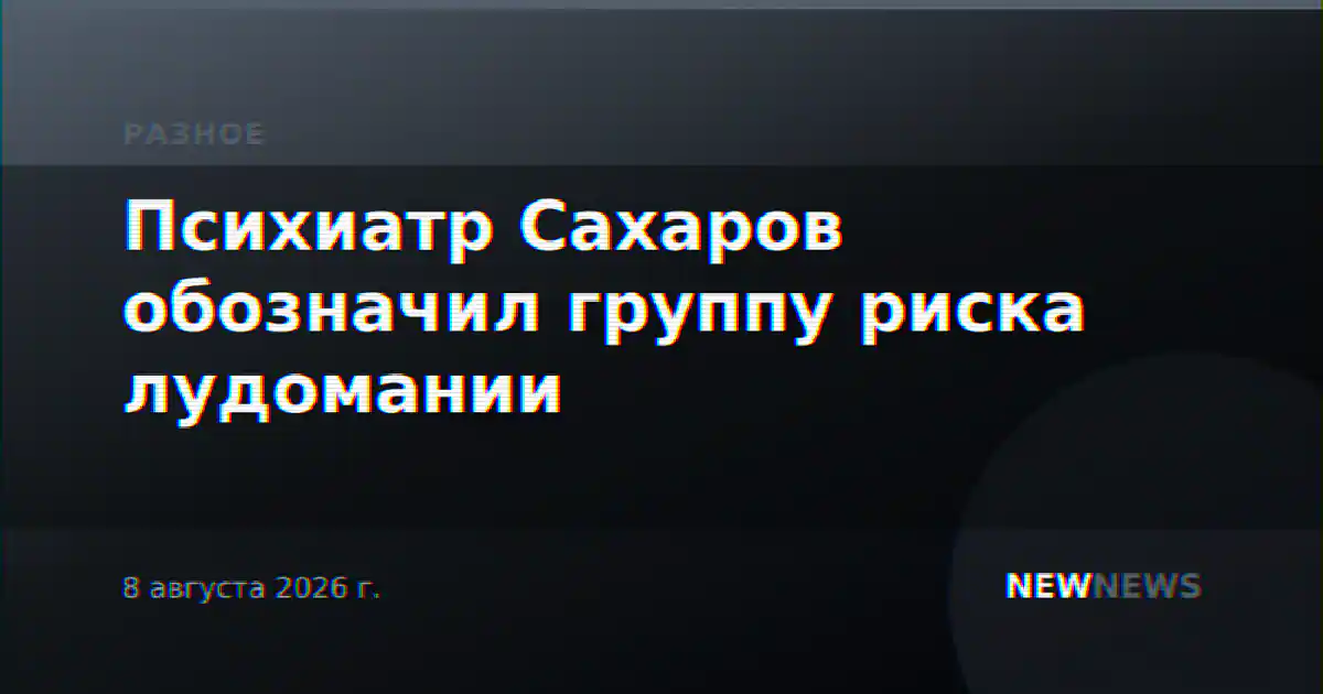 Психиатр Сахаров обозначил группу риска лудомании