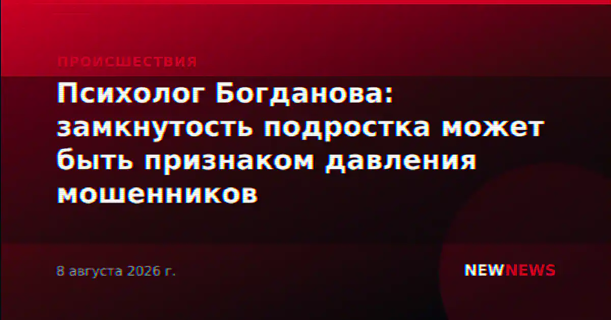 Психолог Богданова: замкнутость подростка может быть признаком давления мошенников