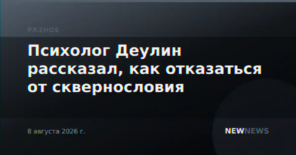 Психолог Деулин рассказал, как отказаться от сквернословия