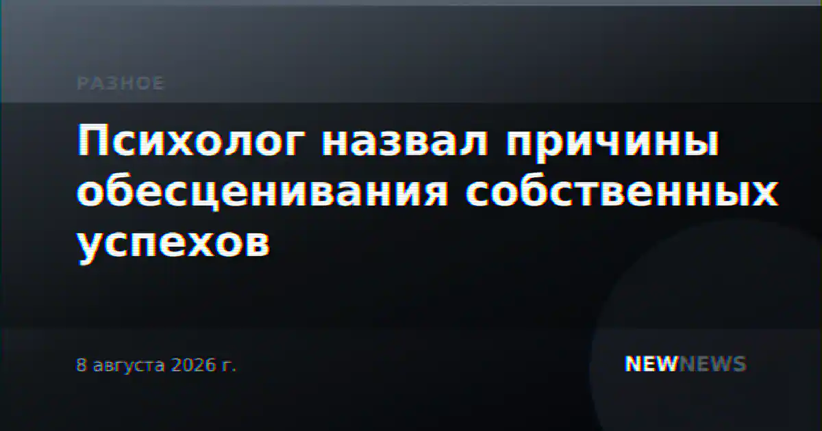 Психолог назвал причины обесценивания собственных успехов