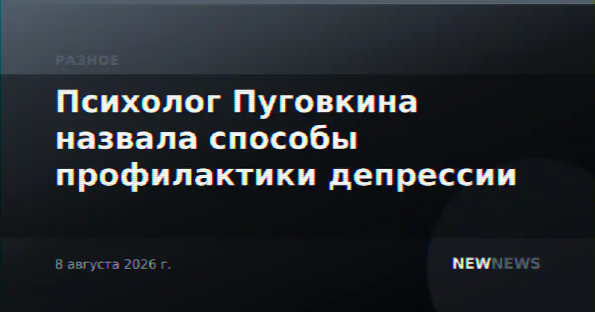 Психолог Пуговкина назвала способы профилактики депрессии