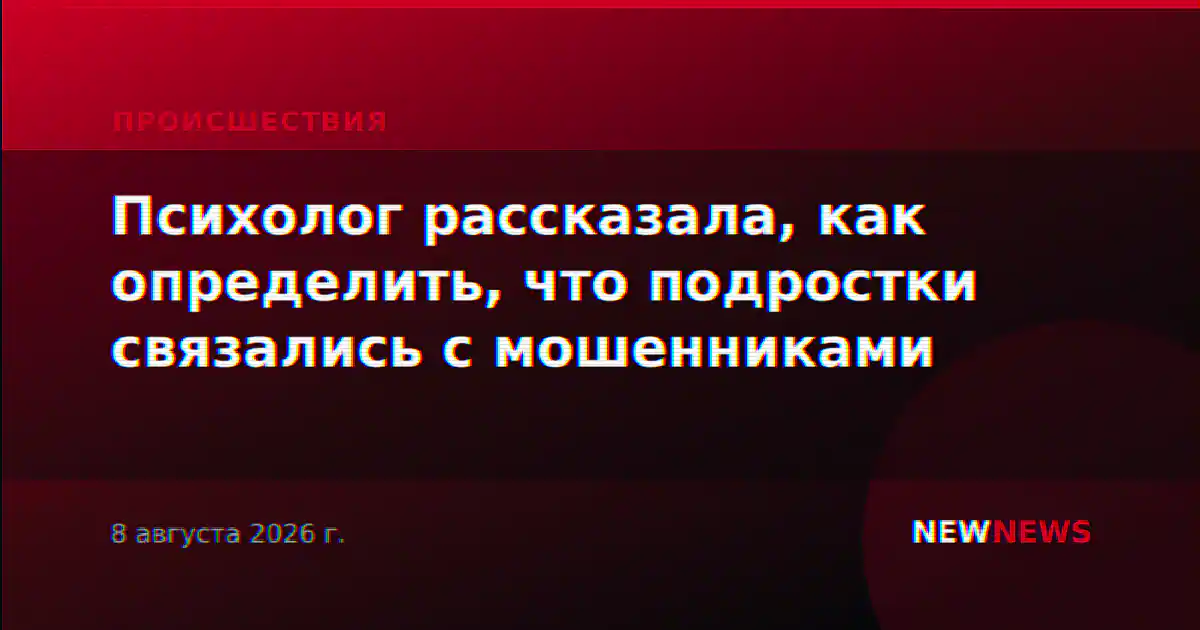 Психолог рассказала, как определить, что подростки связались с мошенниками