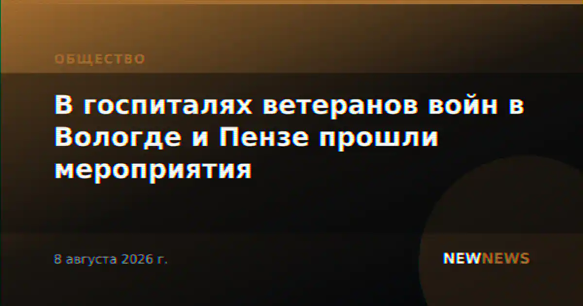 В госпиталях ветеранов войн в Вологде и Пензе прошли мероприятия