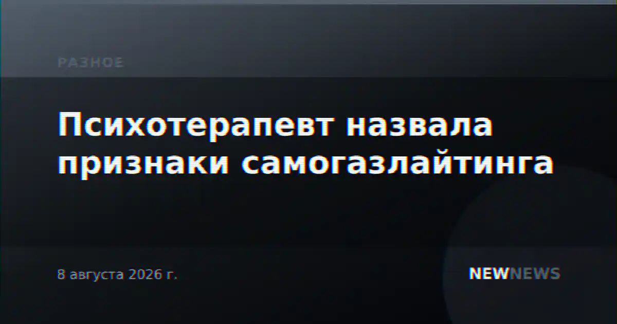 Психотерапевт назвала признаки самогазлайтинга
