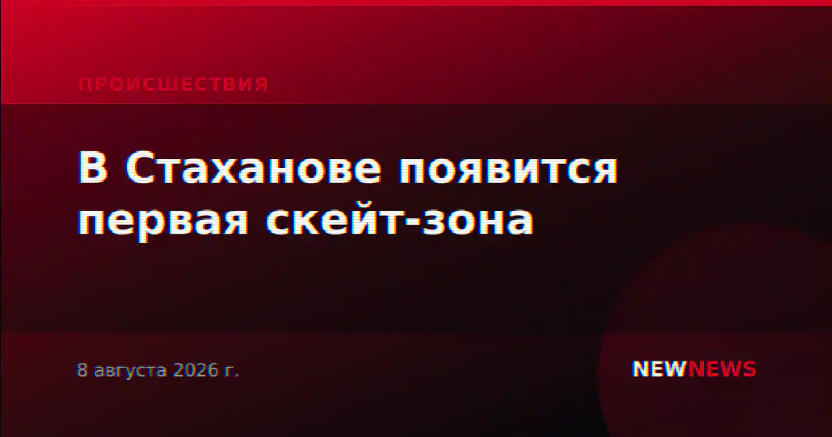 В Стаханове появится первая скейт-зона