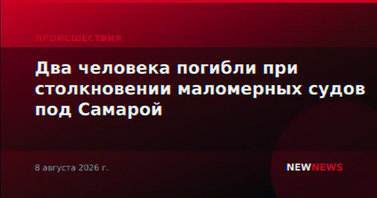 Два человека погибли при столкновении маломерных судов под Самарой