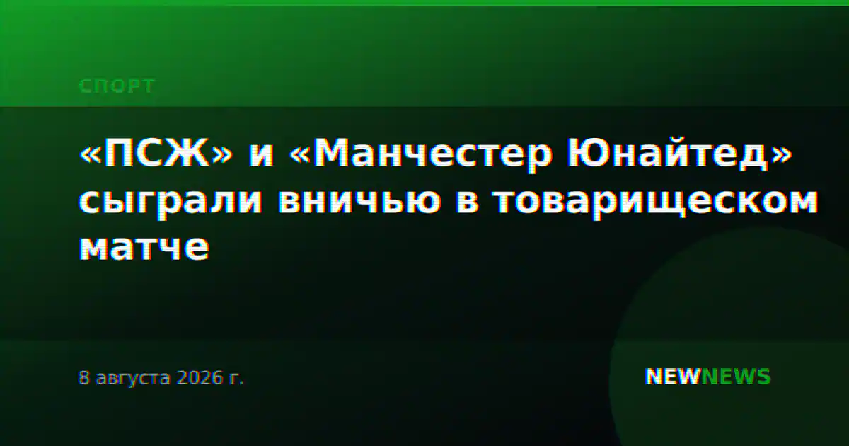 «ПСЖ» и «Манчестер Юнайтед» сыграли вничью в товарищеском матче