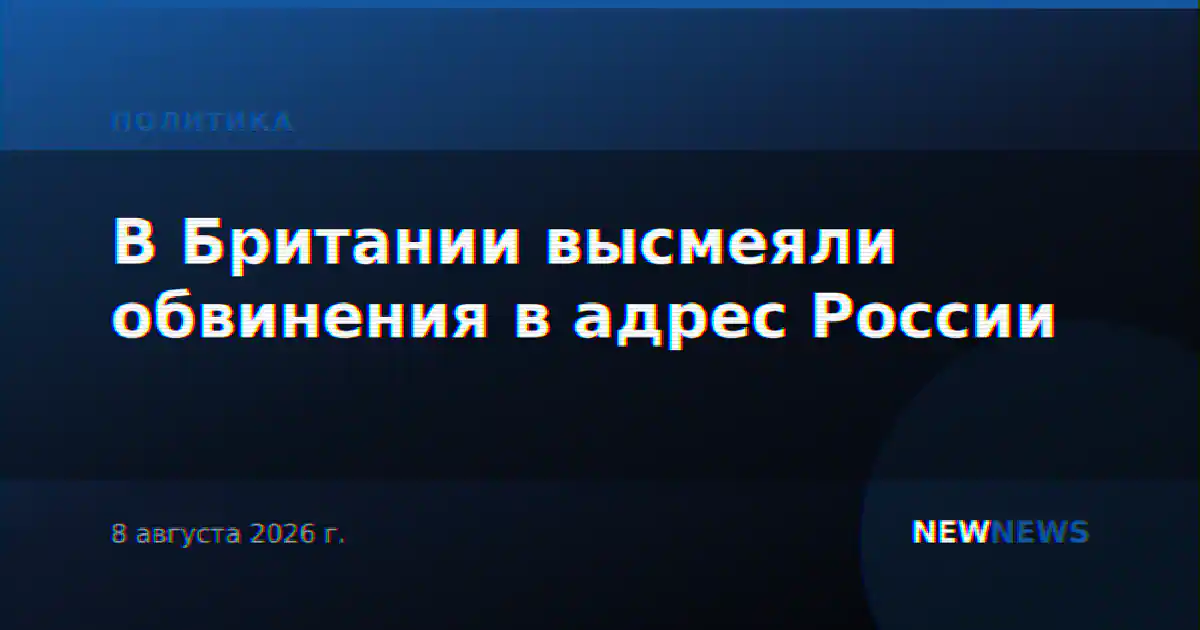 В Британии высмеяли обвинения в адрес России