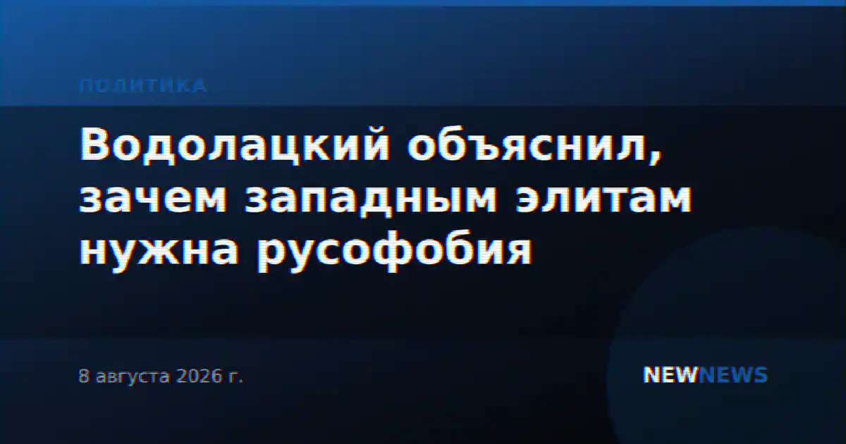 Водолацкий объяснил, зачем западным элитам нужна русофобия