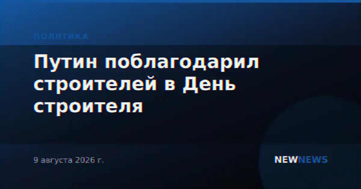 Путин поблагодарил строителей в День строителя