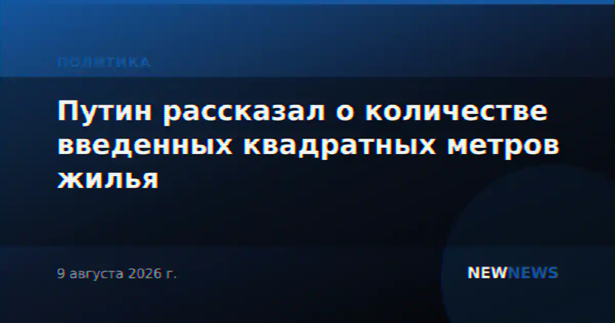 Путин рассказал о количестве введенных квадратных метров жилья