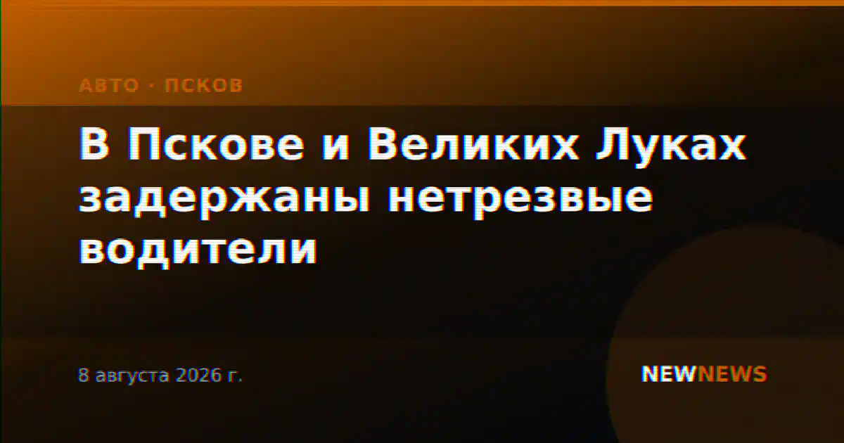 В Пскове и Великих Луках задержаны нетрезвые водители