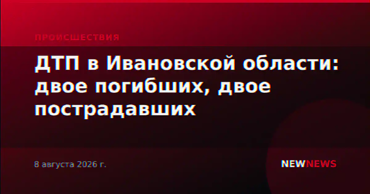 ДТП в Ивановской области: двое погибших, двое пострадавших