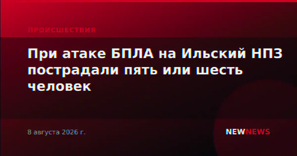 При атаке БПЛА на Ильский НПЗ пострадали пять или шесть человек