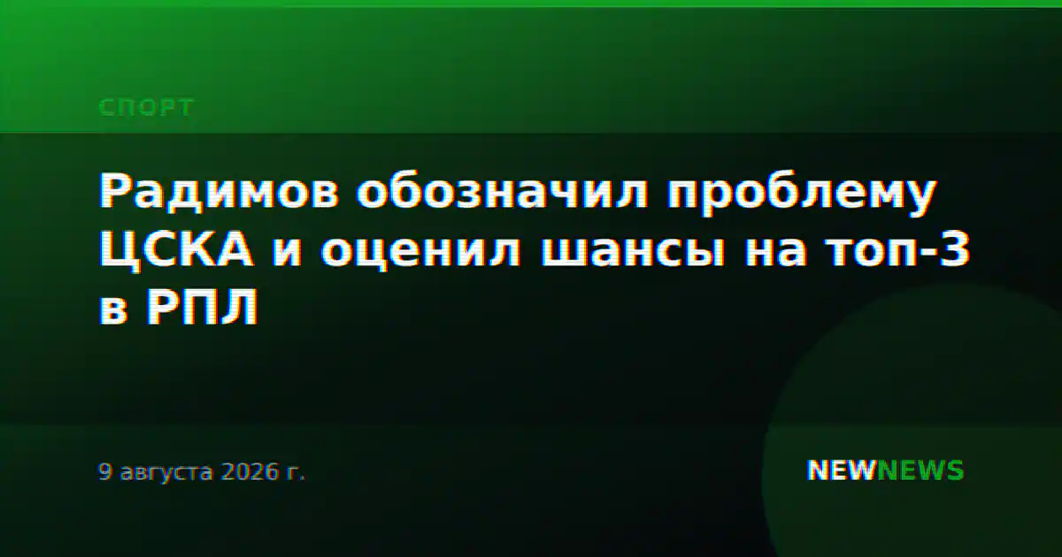 Радимов обозначил проблему ЦСКА и оценил шансы на топ-3 в РПЛ