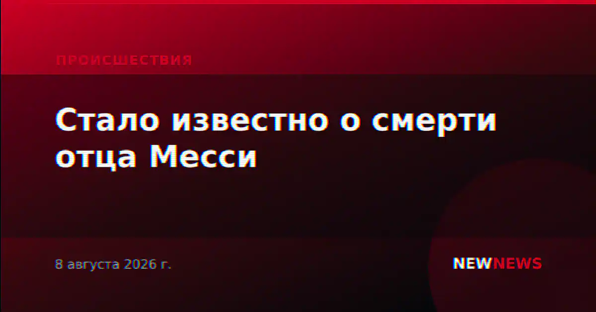 Стало известно о смерти отца Месси