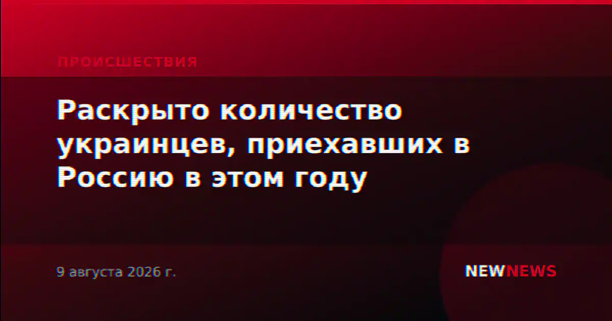 Раскрыто количество украинцев, приехавших в Россию в этом году