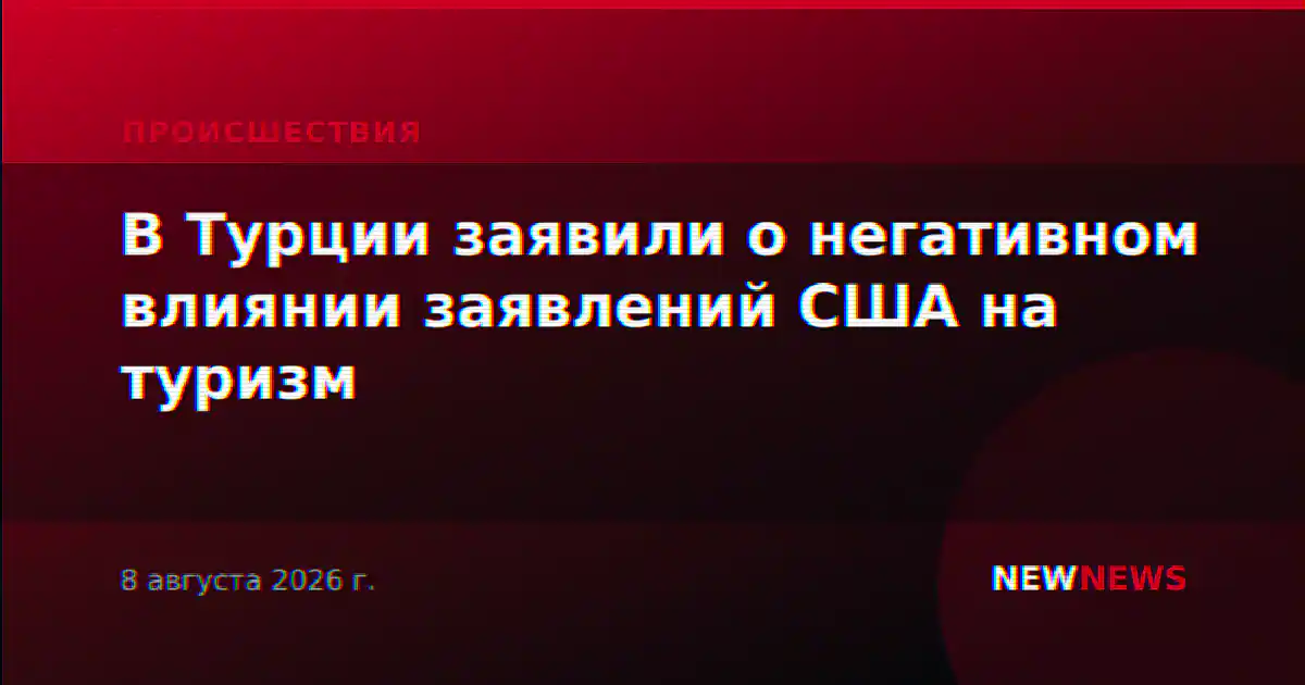 В Турции заявили о негативном влиянии заявлений США на туризм
