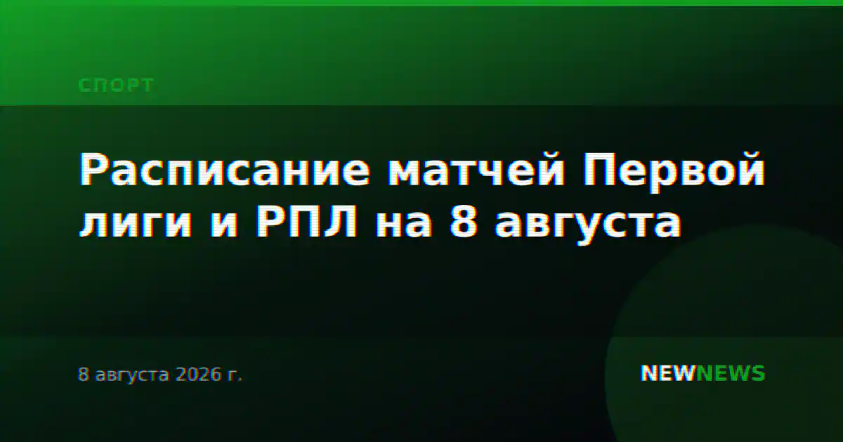 Расписание матчей Первой лиги и РПЛ на 8 августа