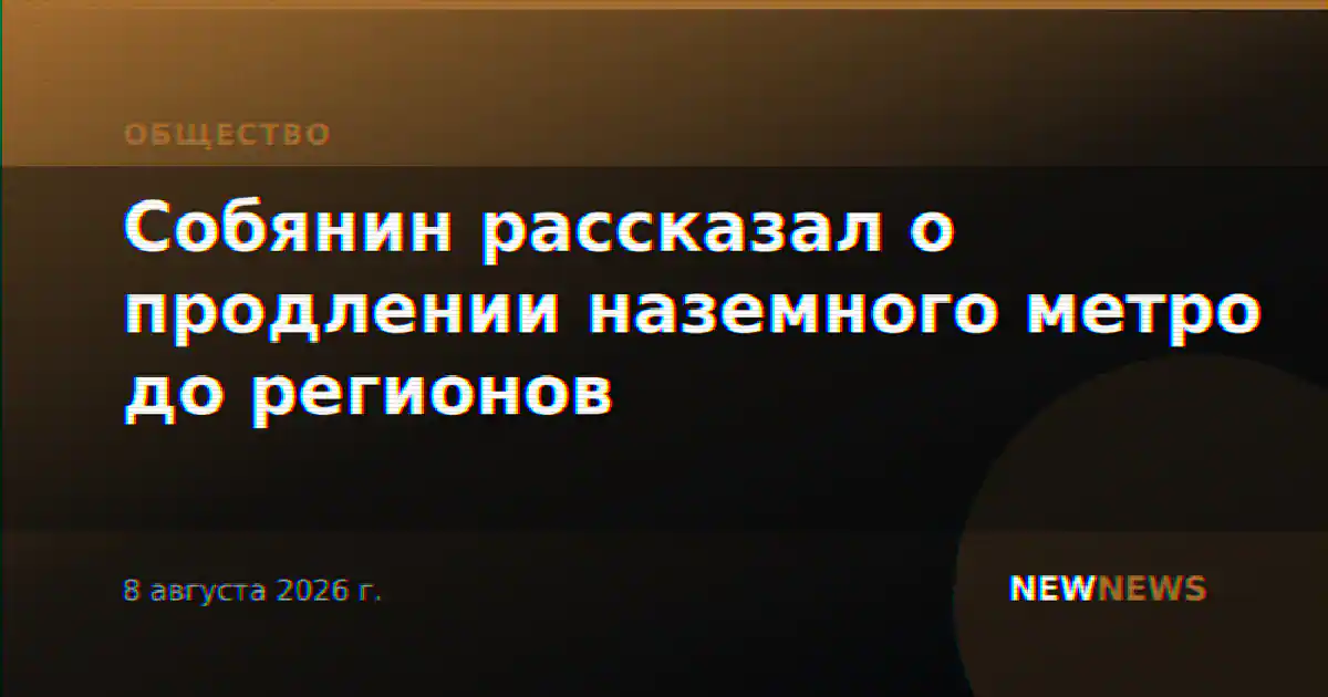 Собянин рассказал о продлении наземного метро до регионов