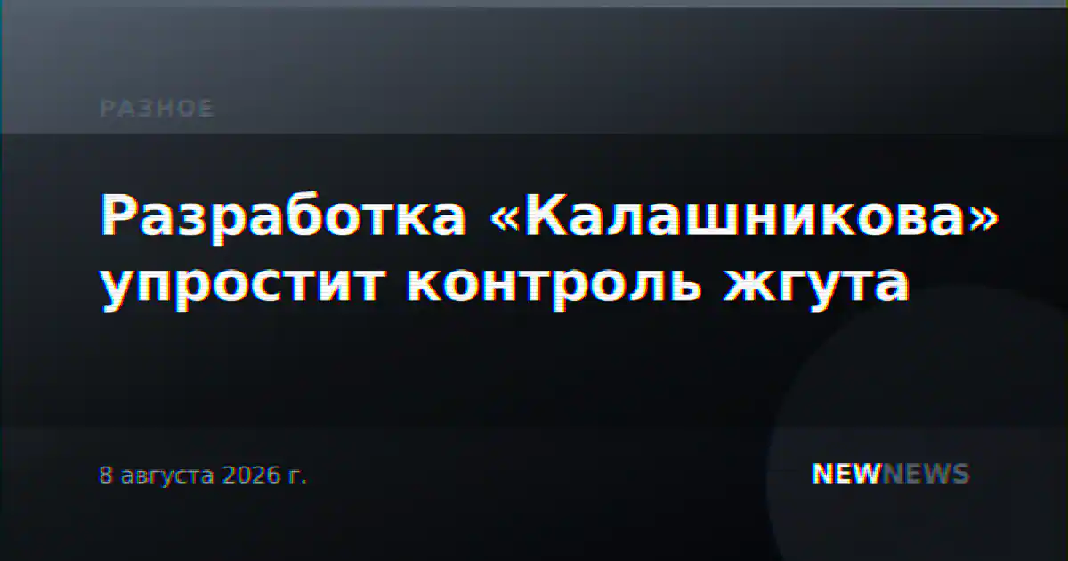 Разработка «Калашникова» упростит контроль жгута