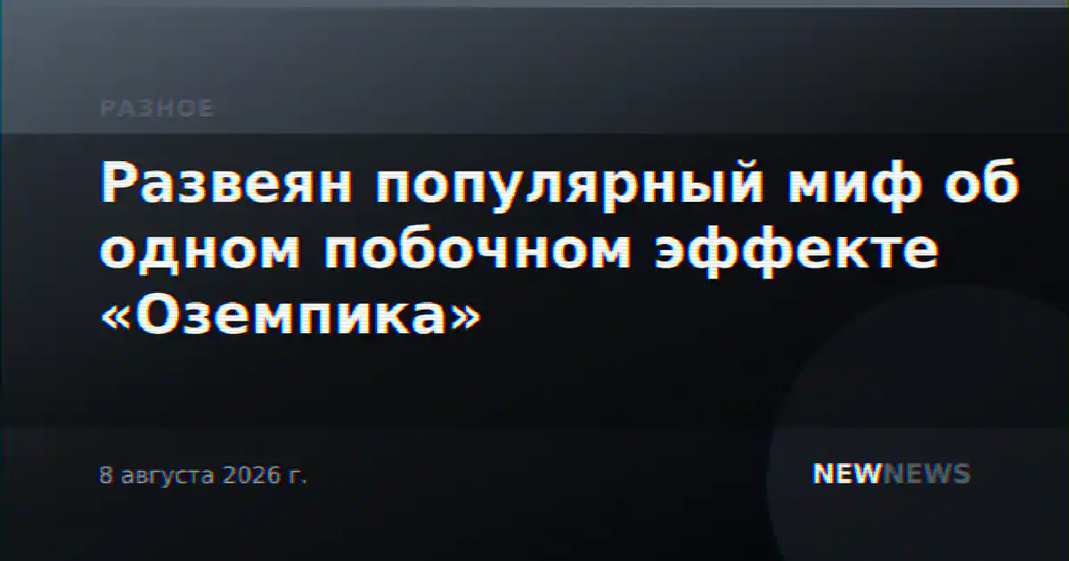 Развеян популярный миф об одном побочном эффекте «Оземпика»
