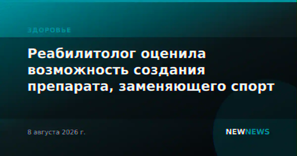 Реабилитолог оценила возможность создания препарата, заменяющего спорт