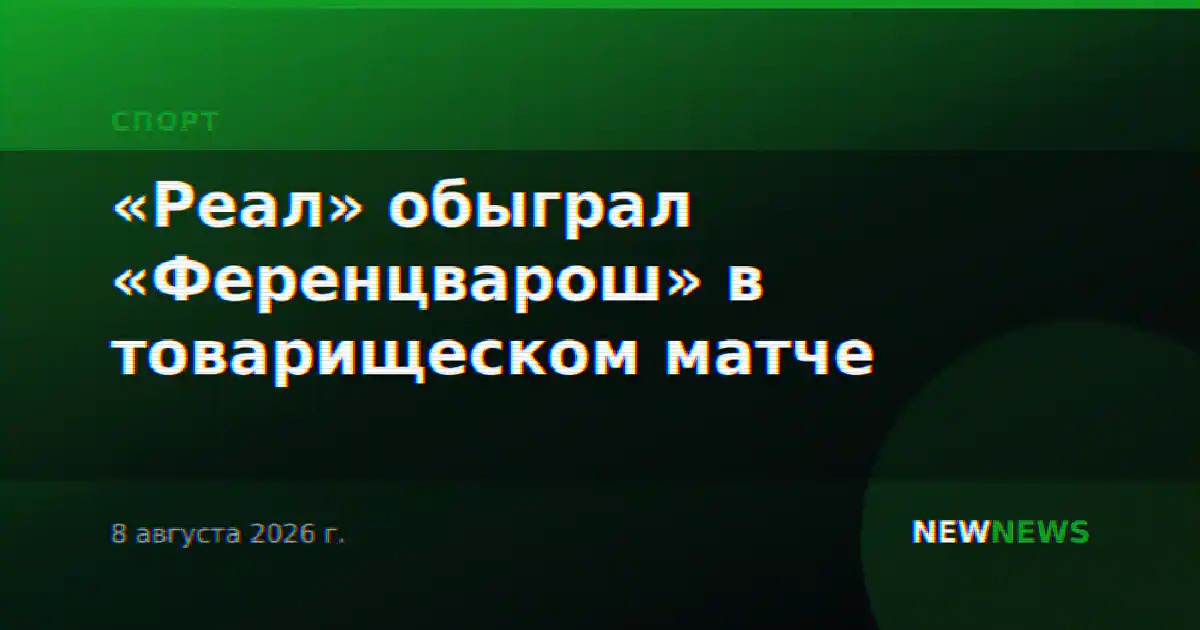 «Реал» обыграл «Ференцварош» в товарищеском матче