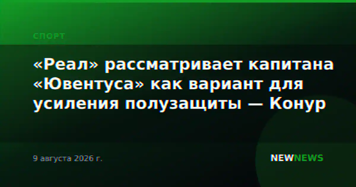 «Реал» рассматривает капитана «Ювентуса» как вариант для усиления полузащиты — Конур