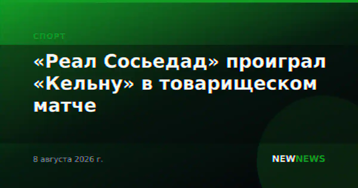 «Реал Сосьедад» проиграл «Кельну» в товарищеском матче