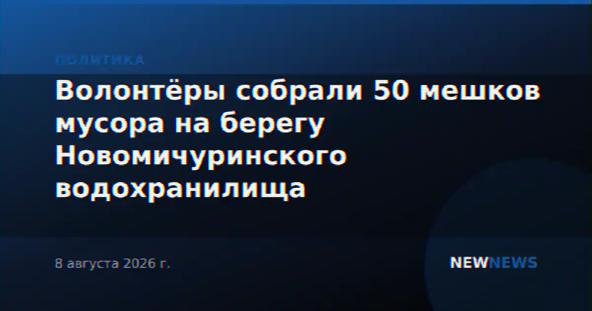 Волонтёры собрали 50 мешков мусора на берегу Новомичуринского водохранилища