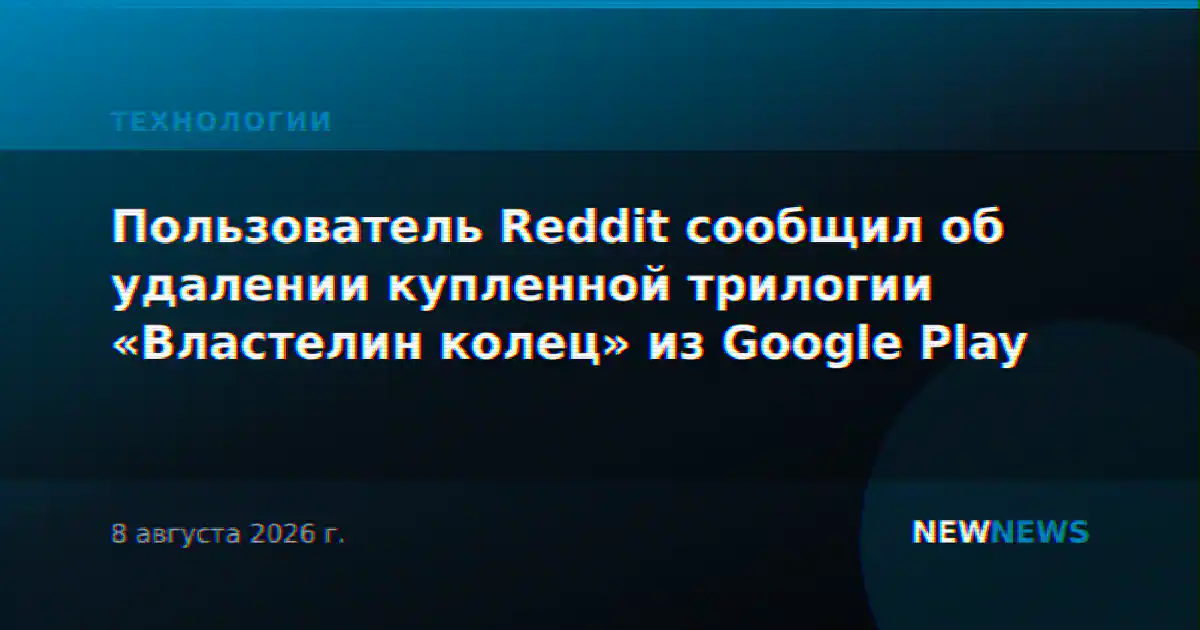 Пользователь Reddit сообщил об удалении купленной трилогии «Властелин колец» из Google Play