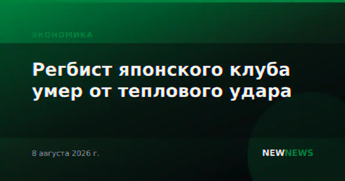 Регбист японского клуба умер от теплового удара