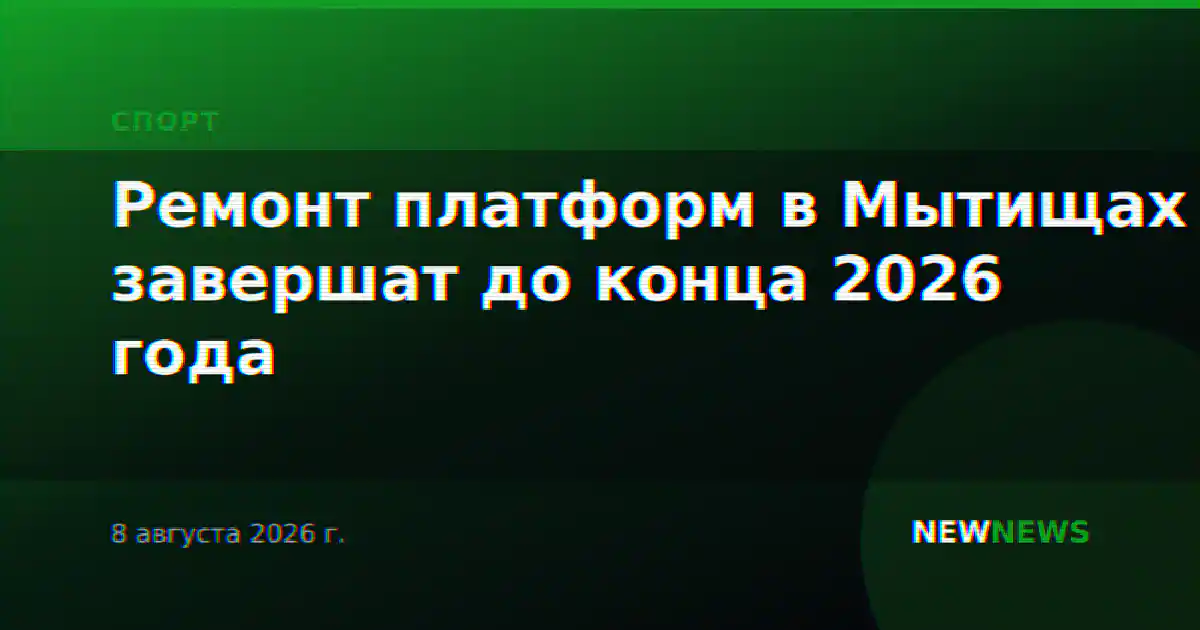 Ремонт платформ в Мытищах завершат до конца 2026 года