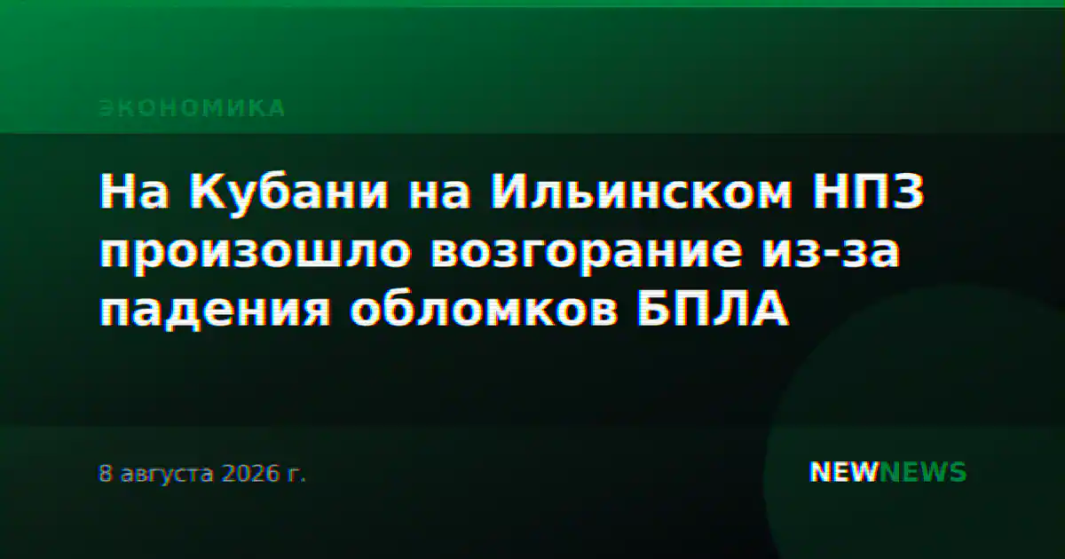 На Кубани на Ильинском НПЗ произошло возгорание из-за падения обломков БПЛА