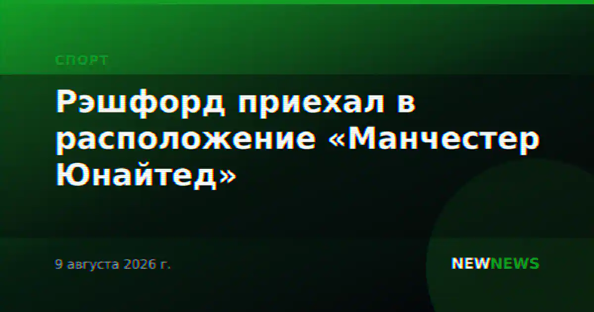 Рэшфорд приехал в расположение «Манчестер Юнайтед»