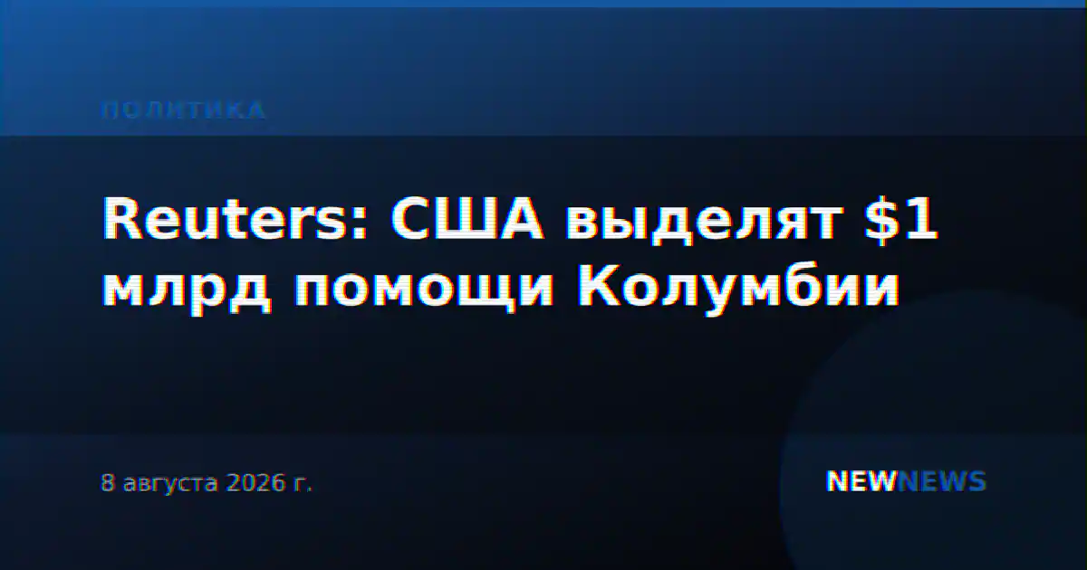 Reuters: США выделят $1 млрд помощи Колумбии