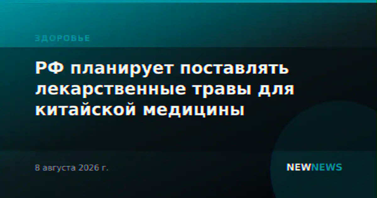 РФ планирует поставлять лекарственные травы для китайской медицины