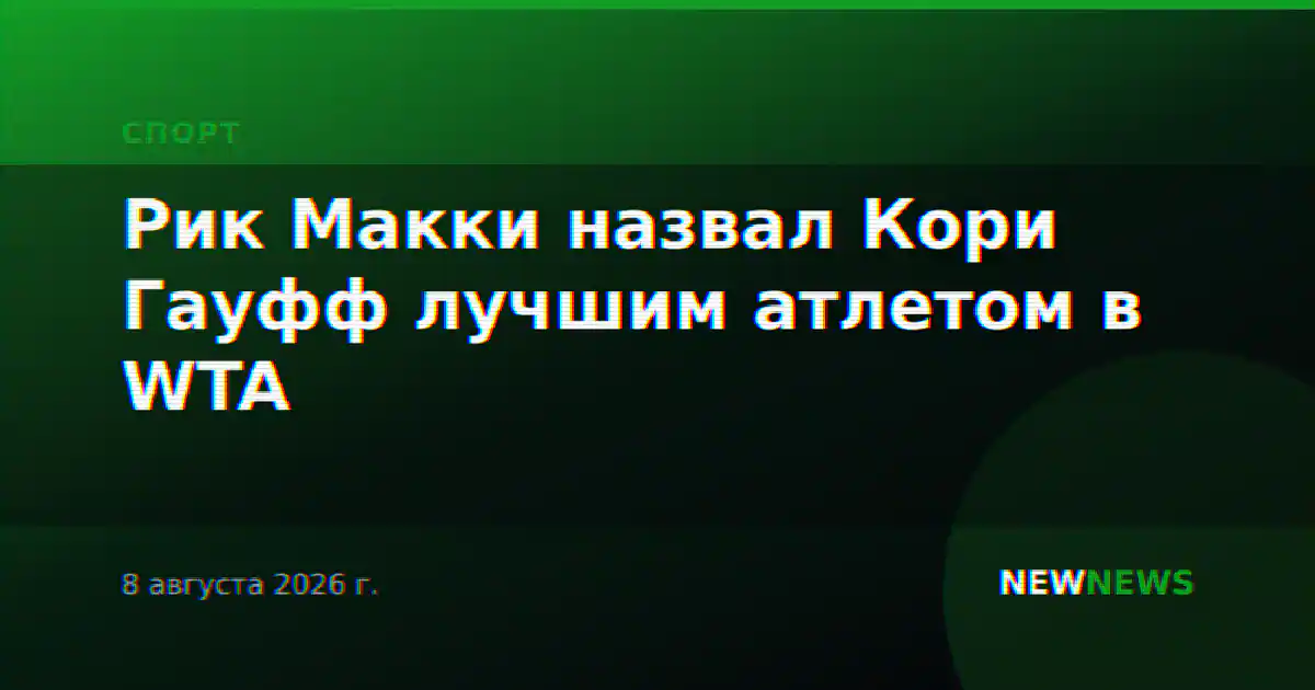 Рик Макки назвал Кори Гауфф лучшим атлетом в WTA