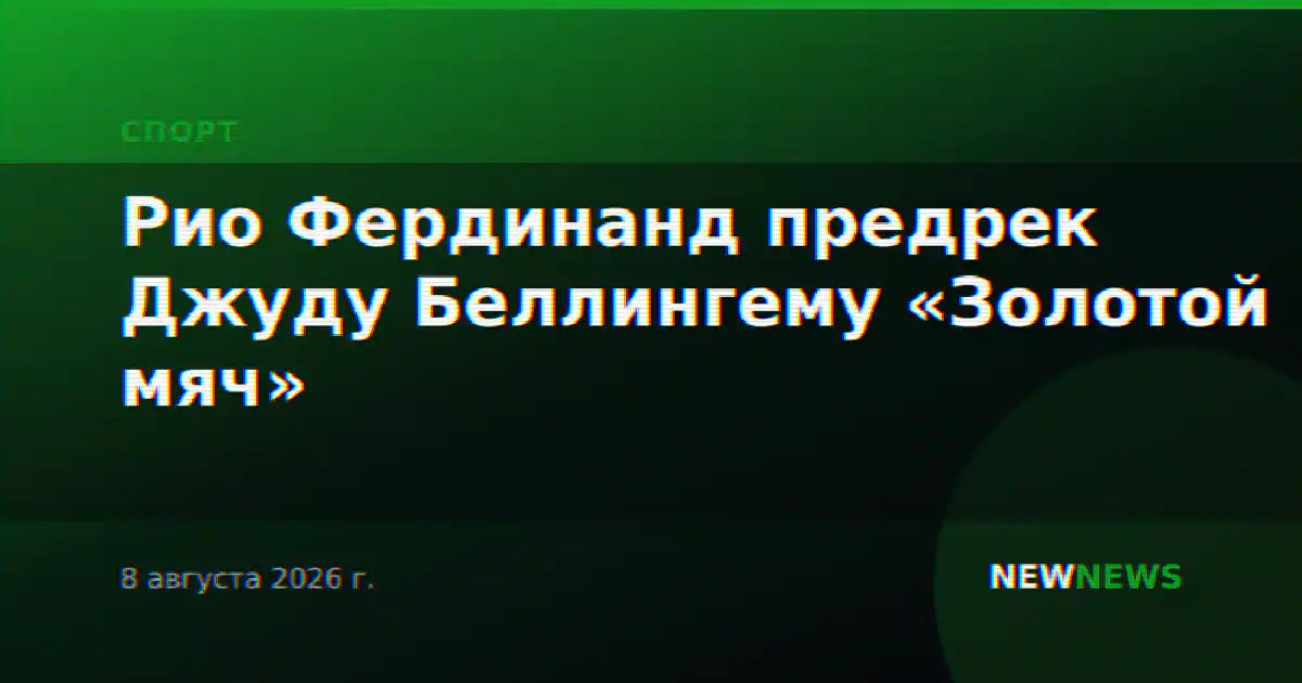 Рио Фердинанд предрек Джуду Беллингему «Золотой мяч»
