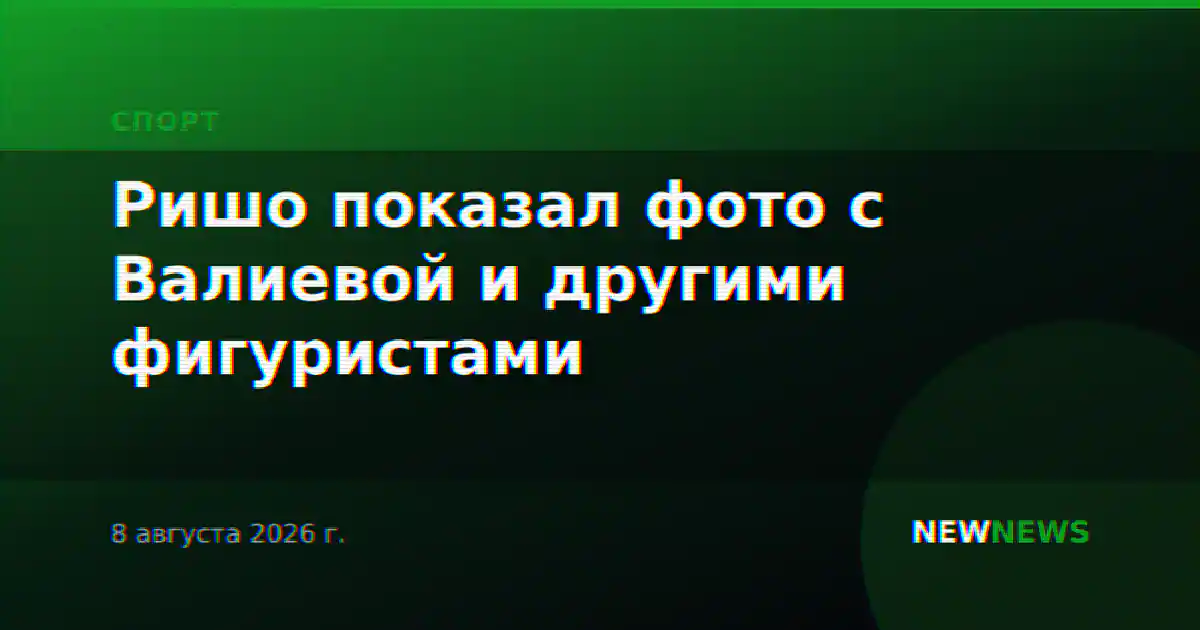 Ришо показал фото с Валиевой и другими фигуристами