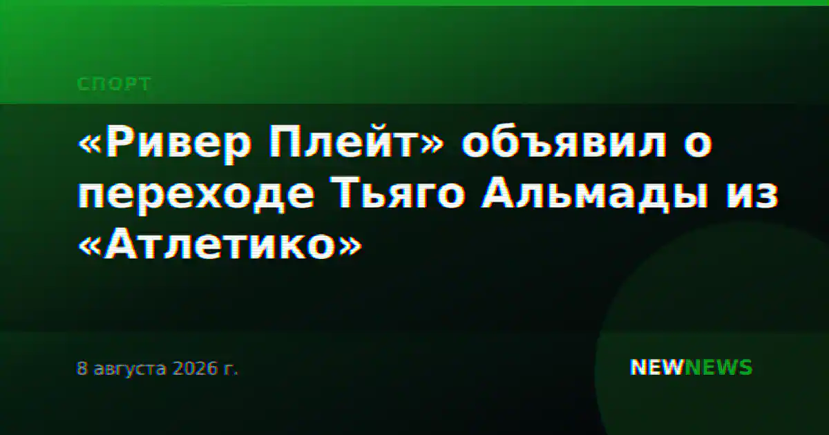 «Ривер Плейт» объявил о переходе Тьяго Альмады из «Атлетико»