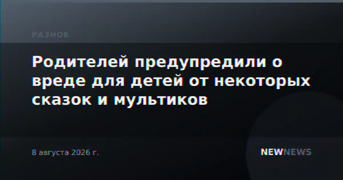 Родителей предупредили о вреде для детей от некоторых сказок и мультиков
