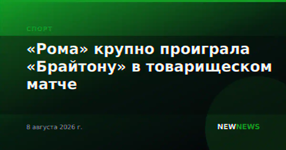 «Рома» крупно проиграла «Брайтону» в товарищеском матче