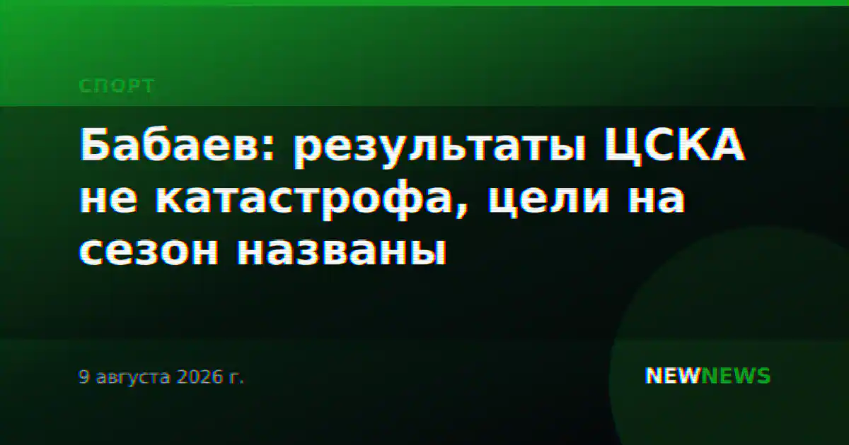 Бабаев: результаты ЦСКА не катастрофа, цели на сезон названы