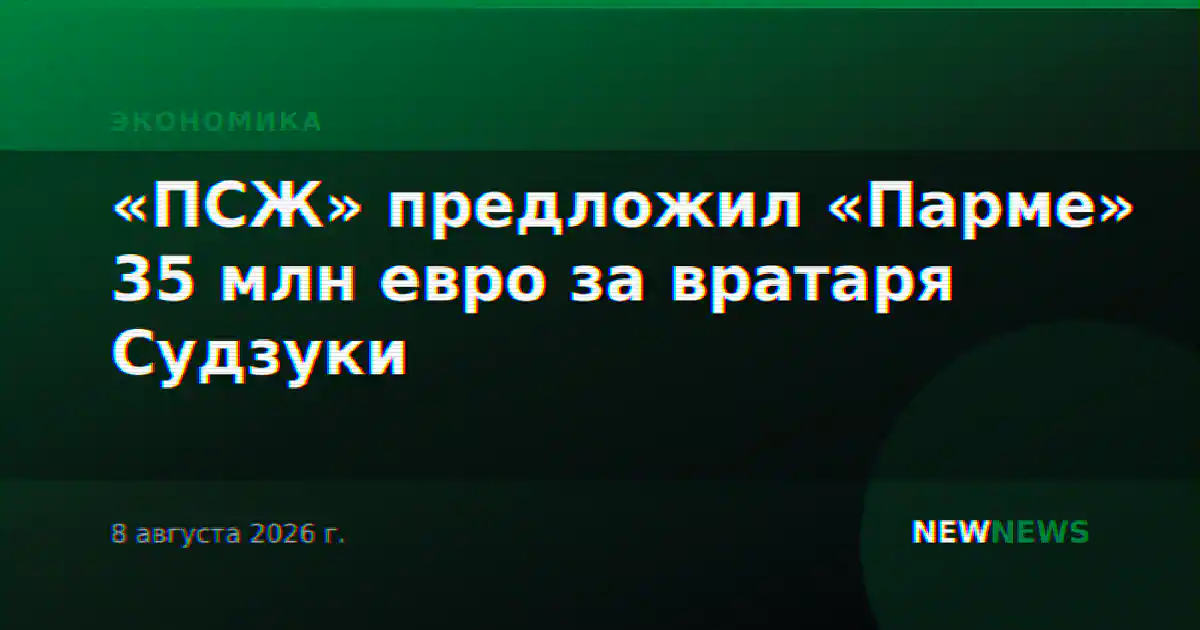 «ПСЖ» предложил «Парме» 35 млн евро за вратаря Судзуки